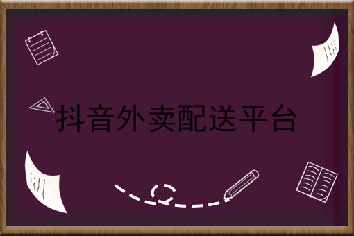 抖音外卖开通地区有哪些,抖音外卖开通地区-第1张图片-翡翠网