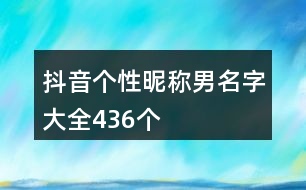 抖音名字怎么写吸引人男霸气的句子,抖音名字怎么写吸引人男霸气-第1张图片-翡翠网