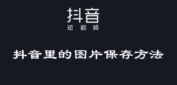 抖音怎么放大图片,抖音怎么放大图片和视频-第1张图片-翡翠网