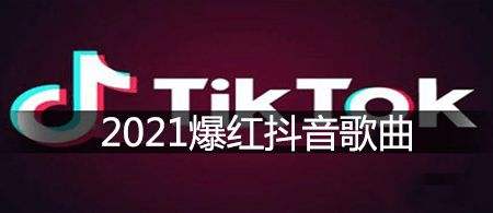 2021十大顶级神曲,抖音神曲2021排名-第2张图片-翡翠网