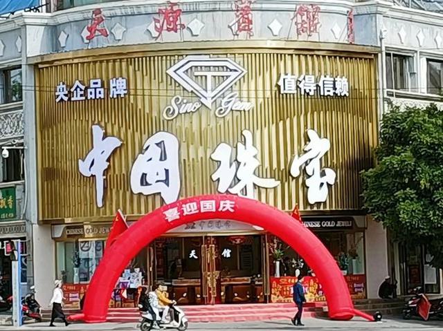 中国珠宝全国多少分店,萃华珠宝有多少分店-第10张图片-翡翠网