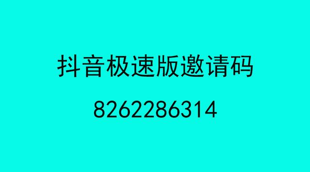 抖音极速版找不到怎么填写邀请码,抖音极速版邀请码怎么填-第1张图片-翡翠网