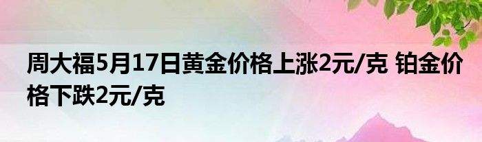 中国黄金今日黄金价格查询,中国黄金官网今日价格多少钱一克-第2张图片-翡翠网