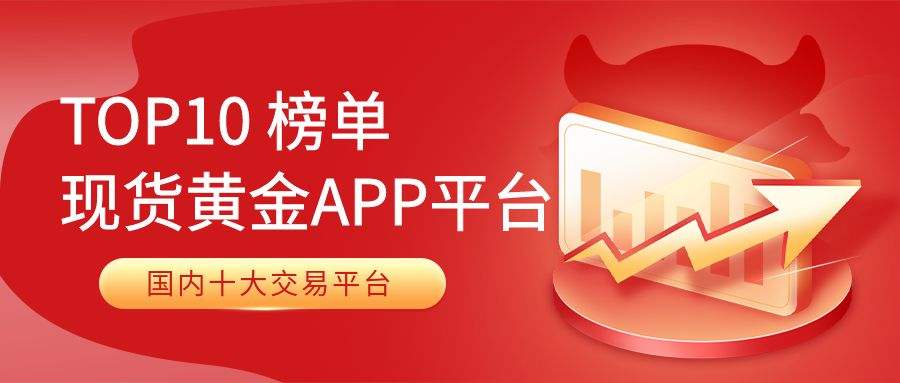 正规的黄金交易软件鑫圣贵金属app下载-第2张图片-翡翠网