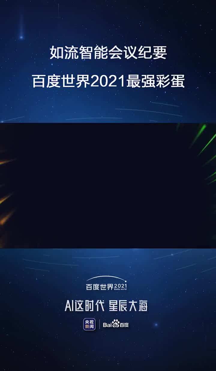 百度世界大会2021官网百度世界大会2021万-第2张图片-翡翠网