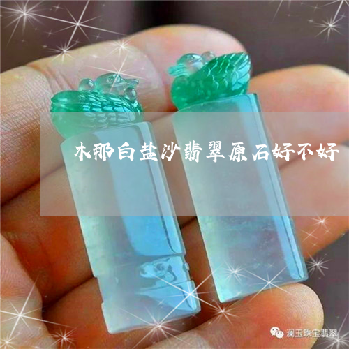 白盐沙皮翡翠原石图片,白盐沙色翡翠原石-第2张图片-翡翠网