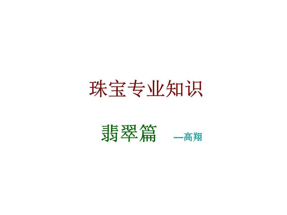 翡翠产品知识培训翡翠产品知识培训内容-第2张图片-翡翠网