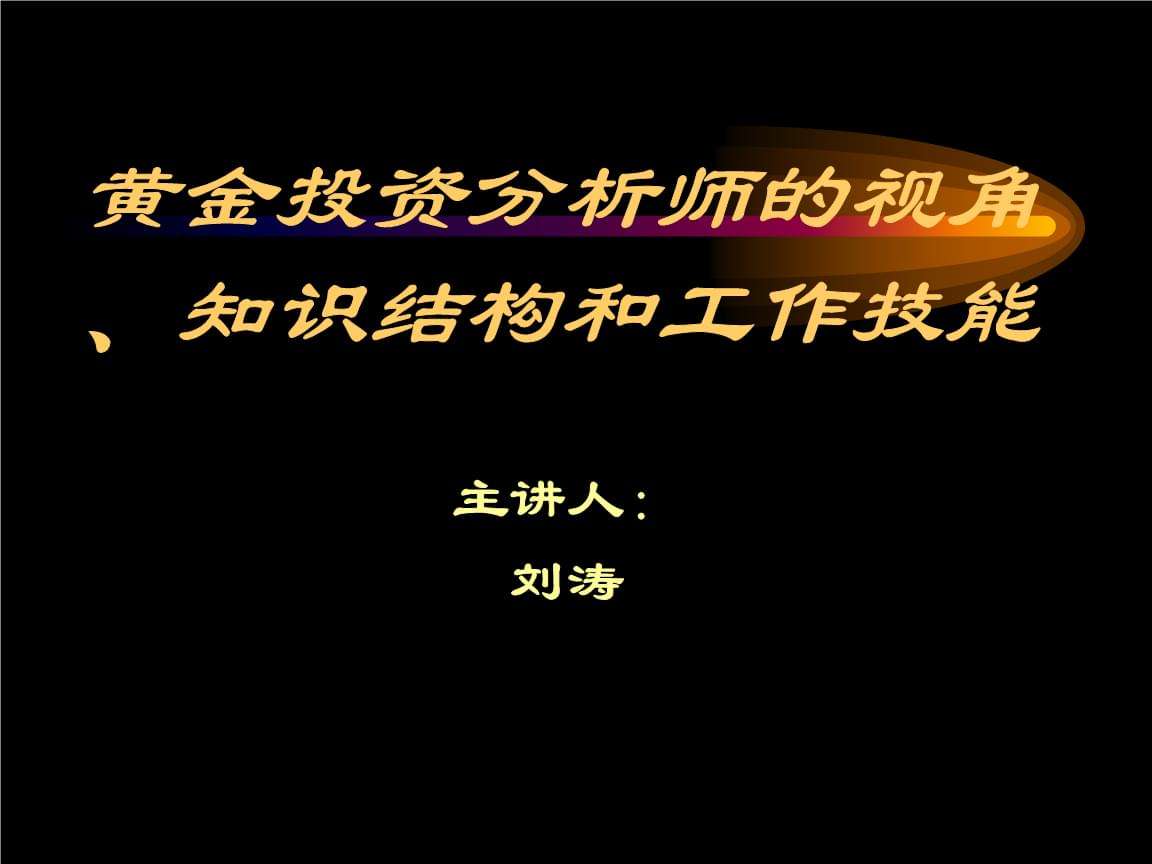 助理黄金投资分析师助理黄金投资分析师考试时间-第1张图片-翡翠网