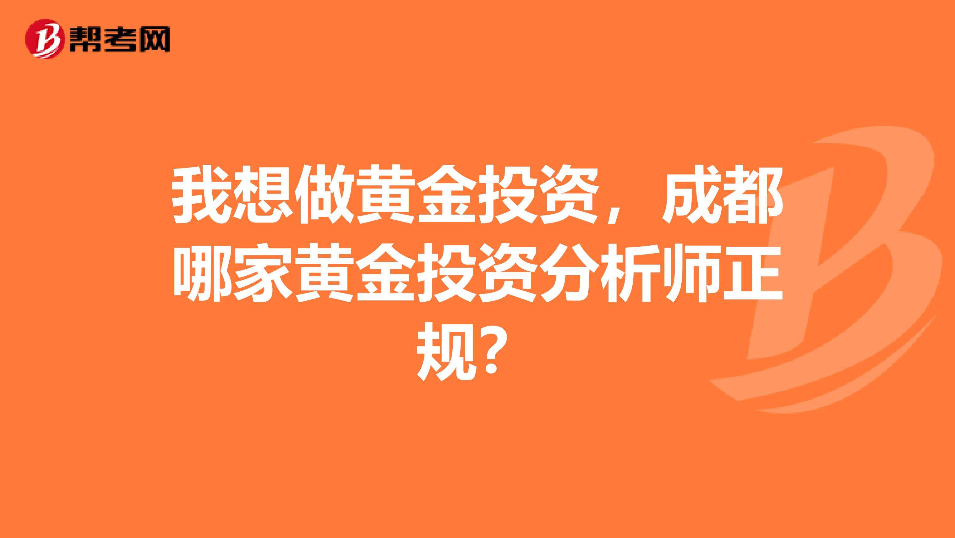 助理黄金投资分析师助理黄金投资分析师考试时间-第2张图片-翡翠网