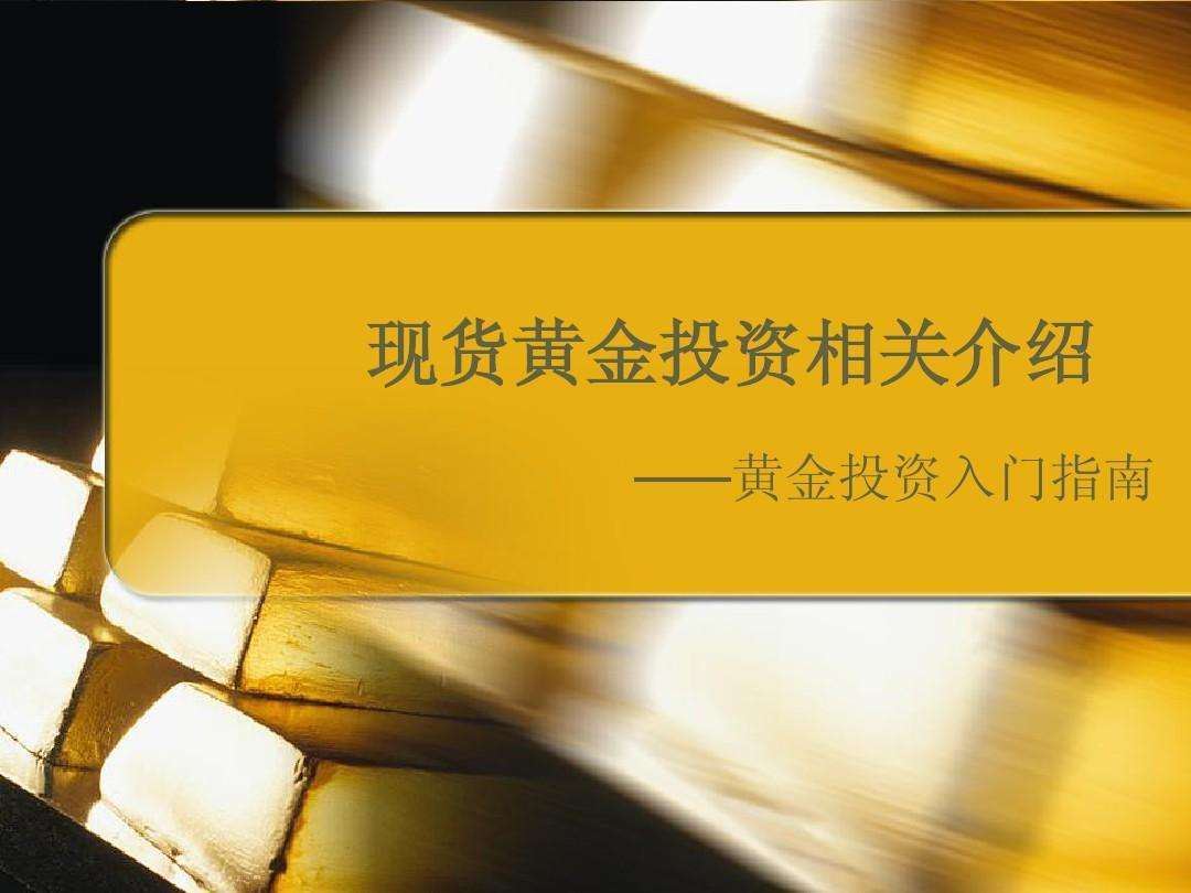 黄金投资入门书籍黄金投资入门-第2张图片-翡翠网