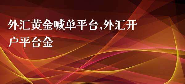 黄金期货开户流程黄金期货开户-第2张图片-翡翠网