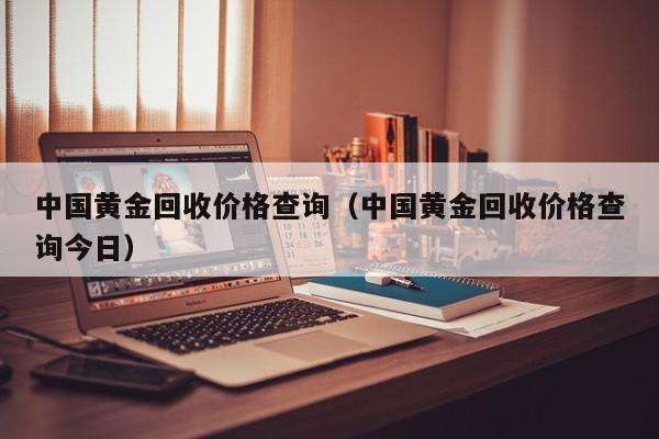 今日黄金回收价,今日黄金回收价查询老凤祥-第1张图片-翡翠网