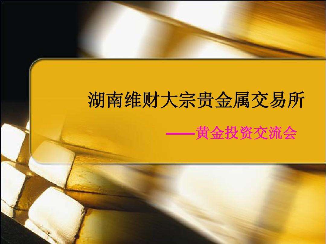 金丰投资-贵金属黄金交易平台黄金现货交易平台官网-第2张图片-翡翠网