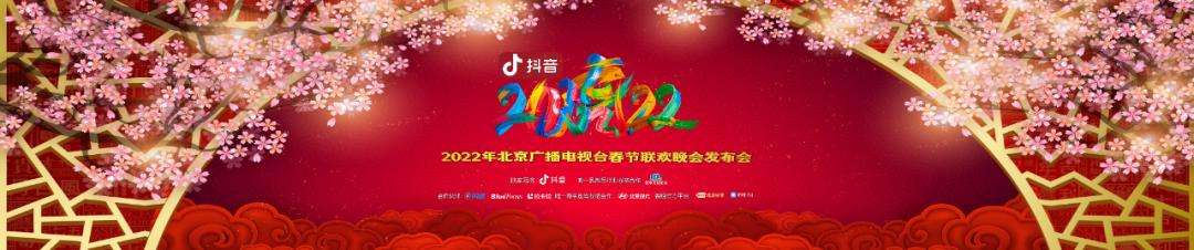 北京卫视春晚2022在线观看完整版,北京卫视春晚2022在线观看-第2张图片-翡翠网