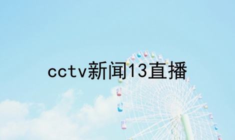 电视直播cctv5频道的简单介绍-第1张图片-翡翠网