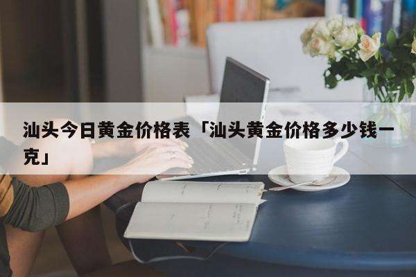 今日黄金交易价格多少钱一克,今日黄金交易价格多少钱一克回收-第1张图片-翡翠网