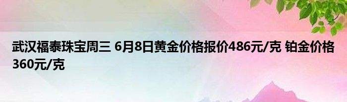 今日武汉黄金价格多少钱一克回收今日武汉黄金价格多少钱一克-第1张图片-翡翠网