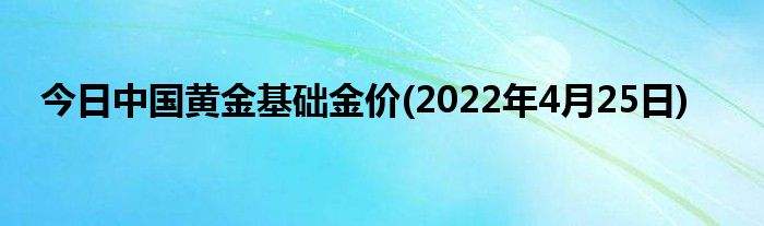 金价实时行情今日香港金价实时行情今日-第1张图片-翡翠网