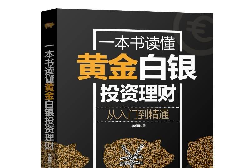 一本书读懂黄金投资理财学,黄金投资入门书籍下载-第1张图片-翡翠网