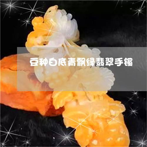 新坑翡翠手镯图片新坑翡翠手镯图片欣赏-第1张图片-翡翠网