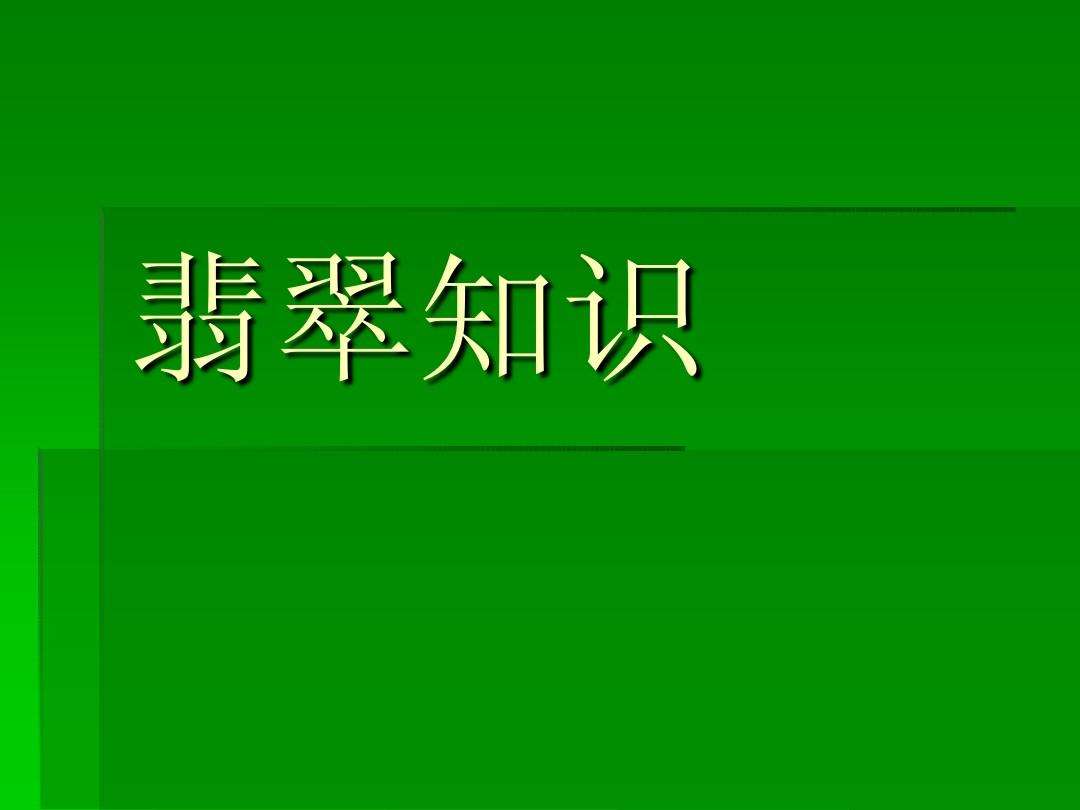 关于翡翠的基础知识关于翡翠的基础知识资料-第2张图片-翡翠网