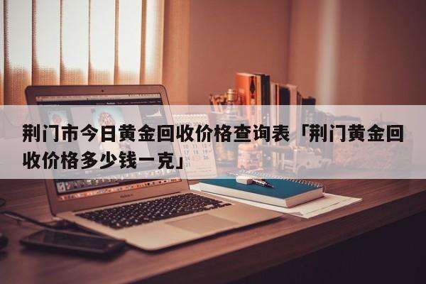 现在黄金回收价格是多少钱一克现在黄金回收价格是多少钱一克?-第1张图片-翡翠网