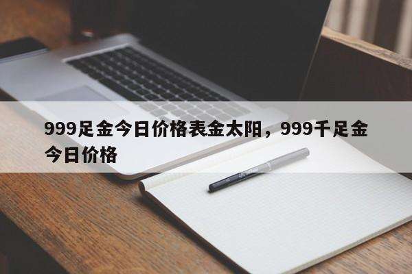 黄金价格今天多少一克999首饰,黄金价格今天多少一克999-第1张图片-翡翠网