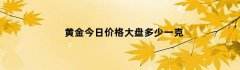 黄金回收价格查询今日大盘价今日黄金回收价格走势图最新价查询-第2张图片-翡翠网