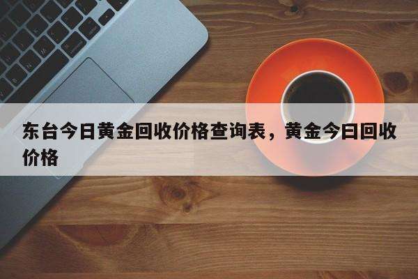 黄金价格查询今日回收,黄金价格查询今日回收网-第2张图片-翡翠网