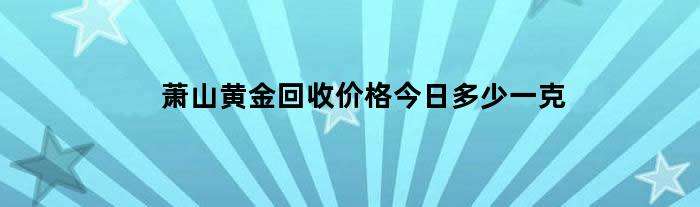 最新黄金回收价格今天多少一克,黄金回收价格今天多少一克999-第1张图片-翡翠网