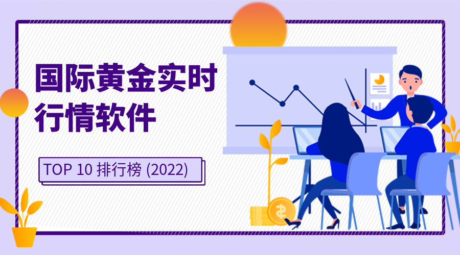 黄金行情分析交易软件,黄金行情分析交易软件哪个好-第2张图片-翡翠网