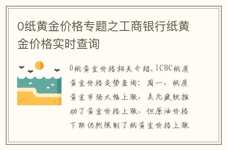 工商银行纸黄金交易通下载工商银行纸黄金交易通-第1张图片-翡翠网