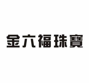 金六福珠宝商标是哪一个金六福珠宝商标-第1张图片-翡翠网