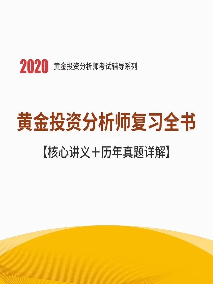 黄金投资入门与技巧书籍,黄金投资分析师教材-第2张图片-翡翠网