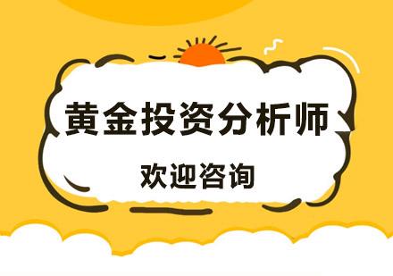 包含黄金投资分析师理论基础知识的词条-第1张图片-翡翠网