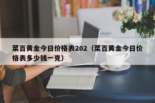 2013年黄金价格多少钱一克,2013年黄金价是多少钱一克-第1张图片-翡翠网