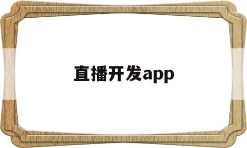 直播开发APP,直播开发app-第1张图片-翡翠网