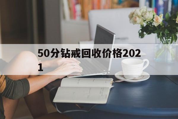 40分钻戒回收价格2021,50分钻戒回收价格2021-第1张图片-翡翠网