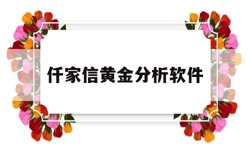 仟家信黄金分析软件仟家信黄金走势分析软件-第1张图片-翡翠网