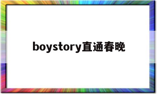 春晚2021节目单公布时代少年团boystory直通春晚-第1张图片-翡翠网